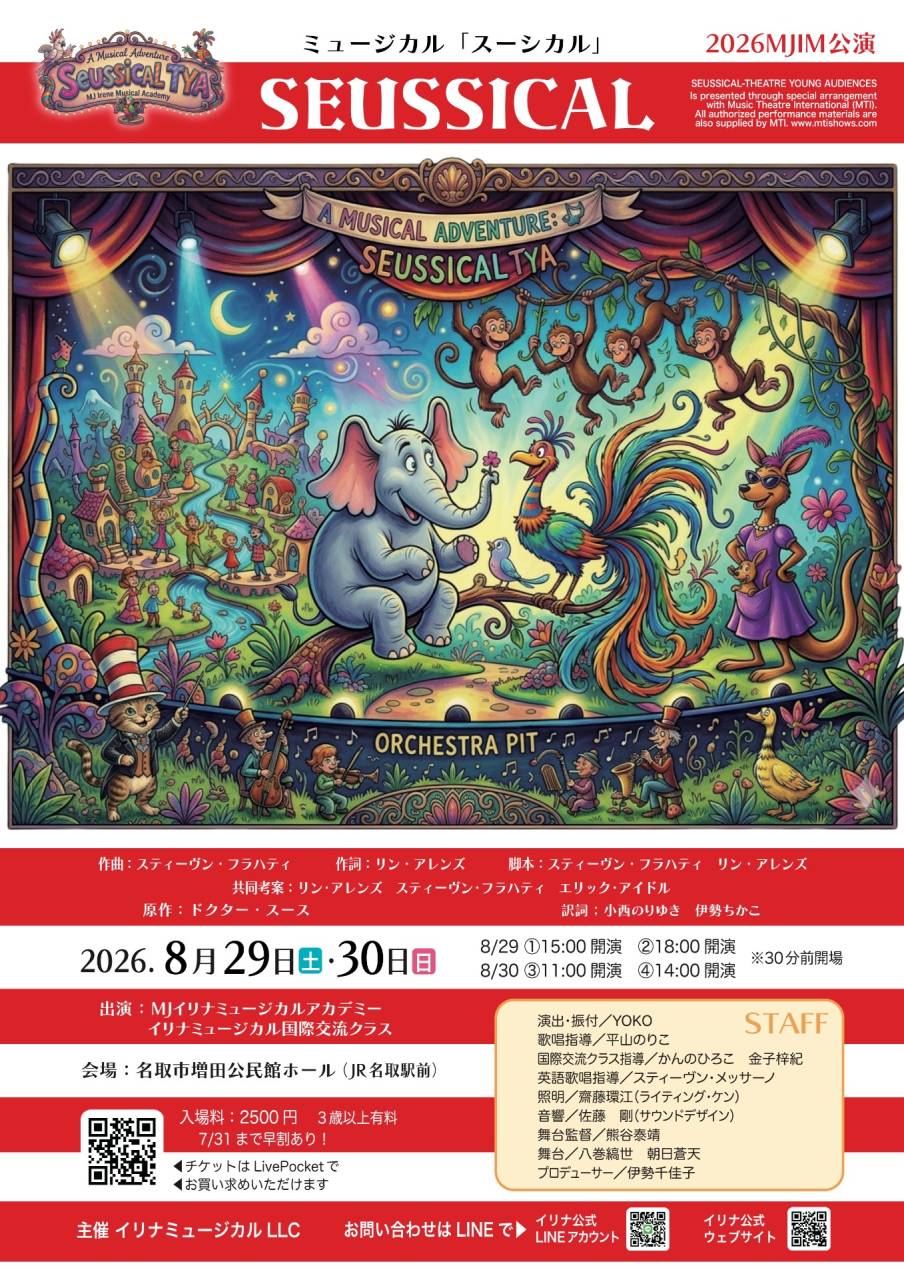 ミュージカルSEUSSICAL